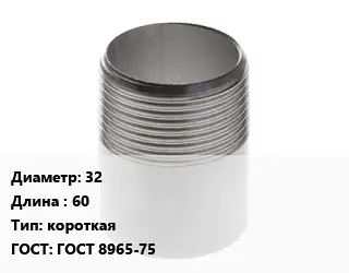 Резьба 32 L=60 короткая ГОСТ: ГОСТ 8965-75